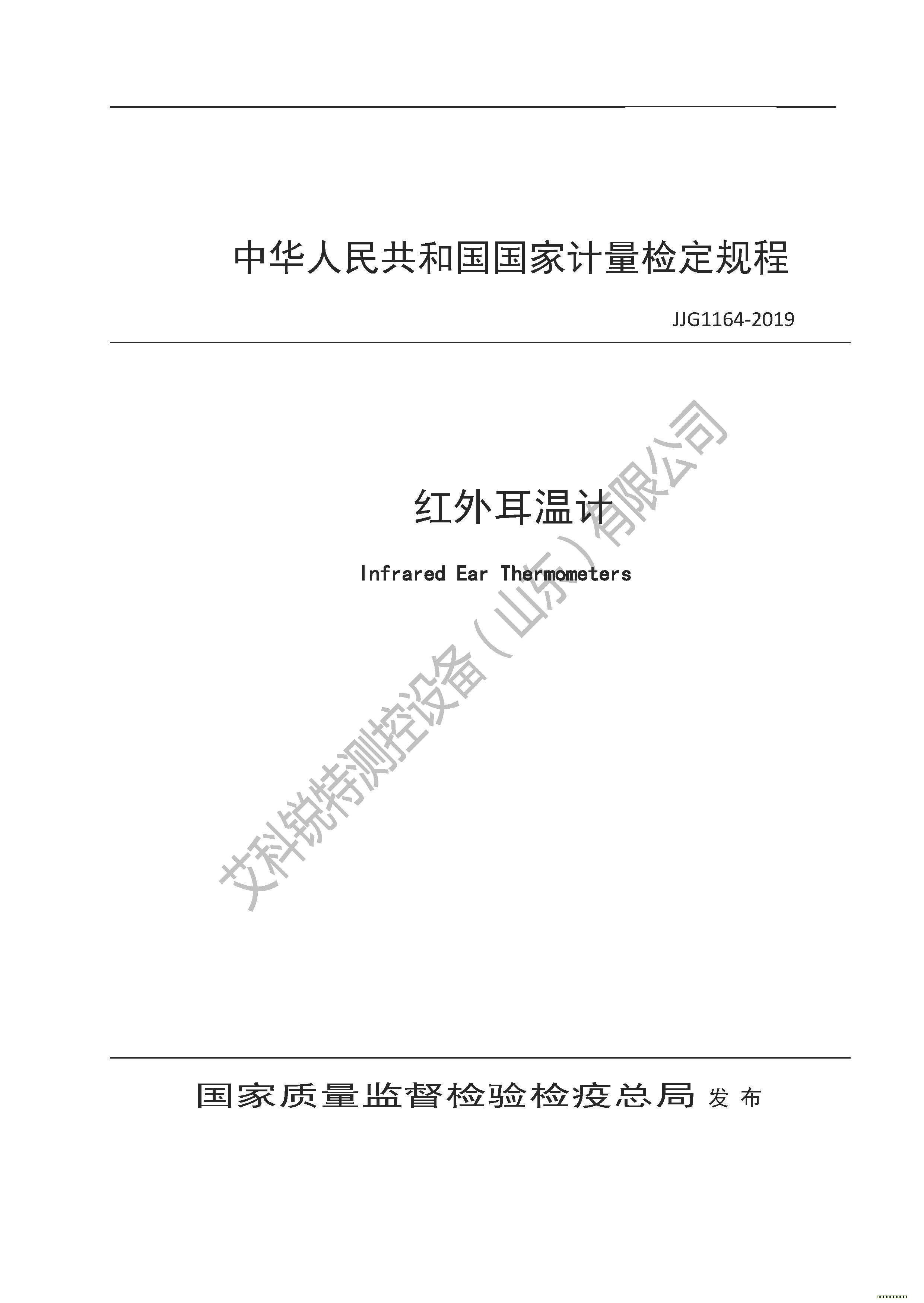 JJG1164-2019紅外耳溫計檢定規(guī)(AM艾科銳特測控網）