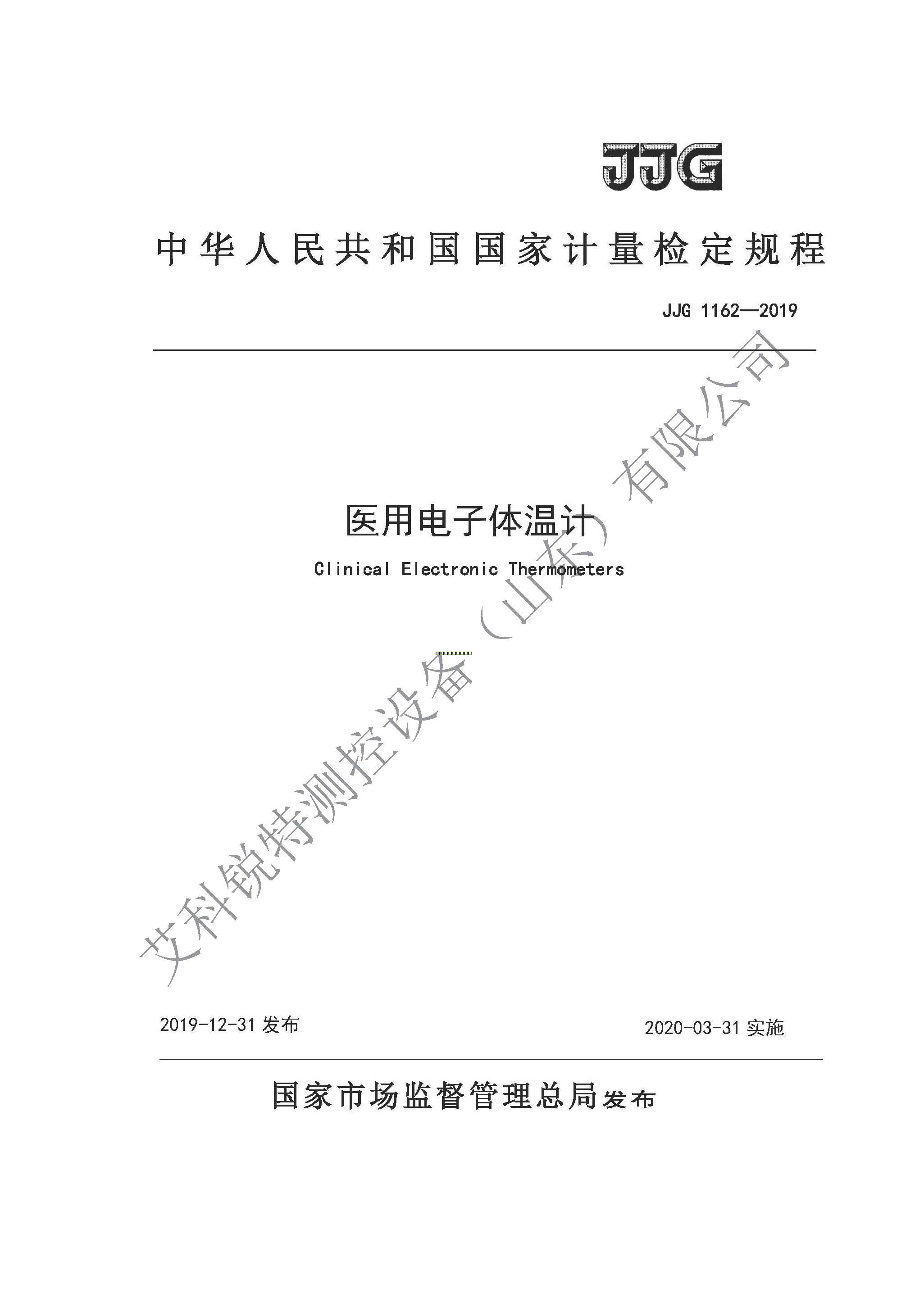 JJG 1162-2019醫(yī)用電子體溫計檢定規(guī)程(AM艾科銳特測控網）