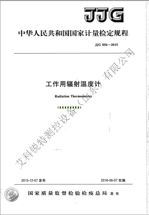 JJG 856-2015 工作用輻射溫度計檢定規(guī)程(AM艾科銳特測控網）