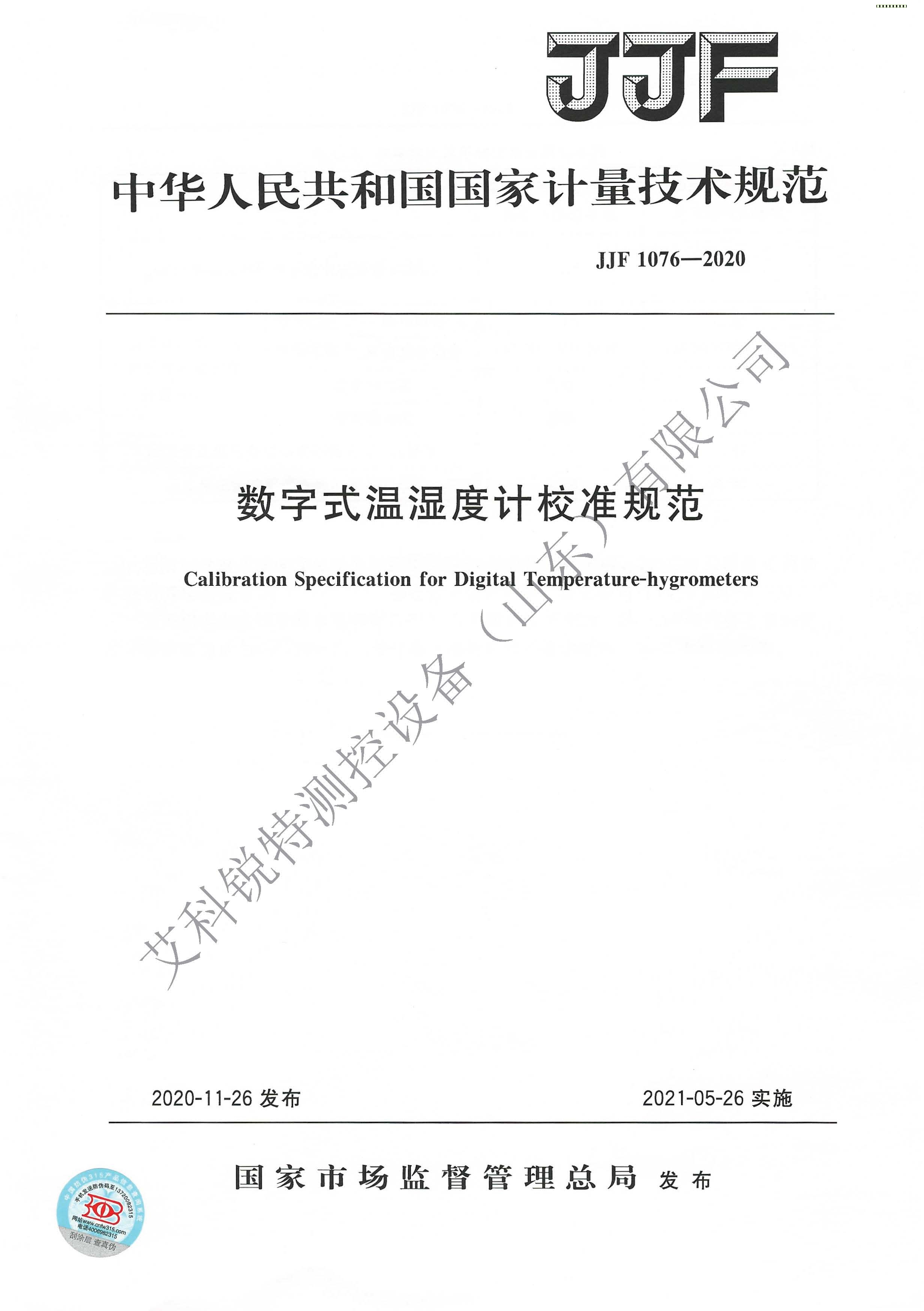 JJF 1076-2020 數字式溫濕度計校準規(guī)范(AM艾科銳特測控網）