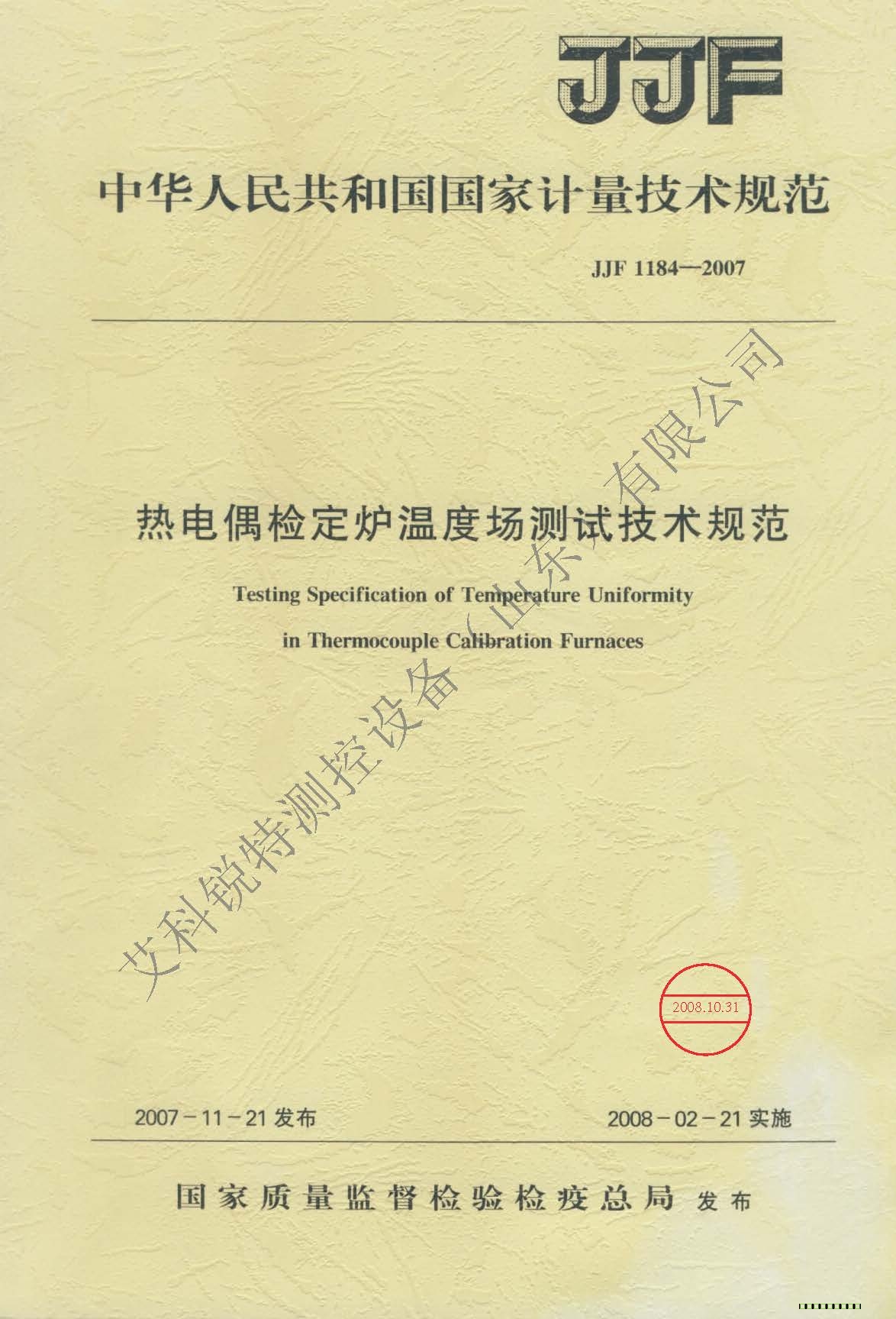 JJF 1184-2007   熱電偶檢定爐溫度場測試技術規(guī)范(AM艾科銳特測控網）