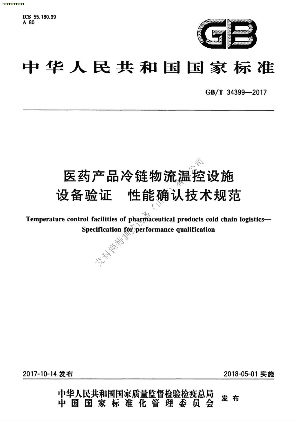 GB∕T 34399-2017 醫(yī)藥產品冷鏈物流溫控設施設備驗證性能確認技術規(guī)范(AM艾科銳特測控網）