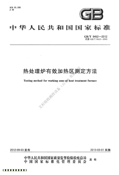GBT 9452-2012 熱處理爐有效加熱區(qū)測定方法(AM艾科銳特測控網）
