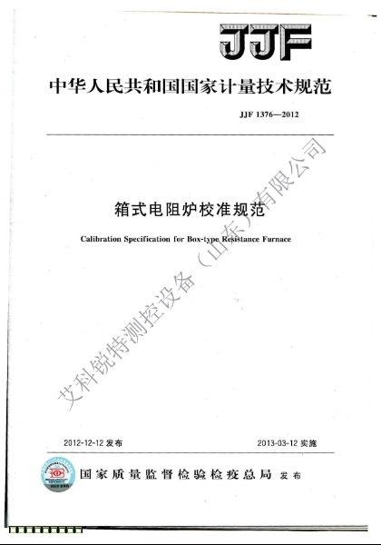 JJF 1376-2012電阻爐校準規(guī)范 (AM艾科銳特測控網）