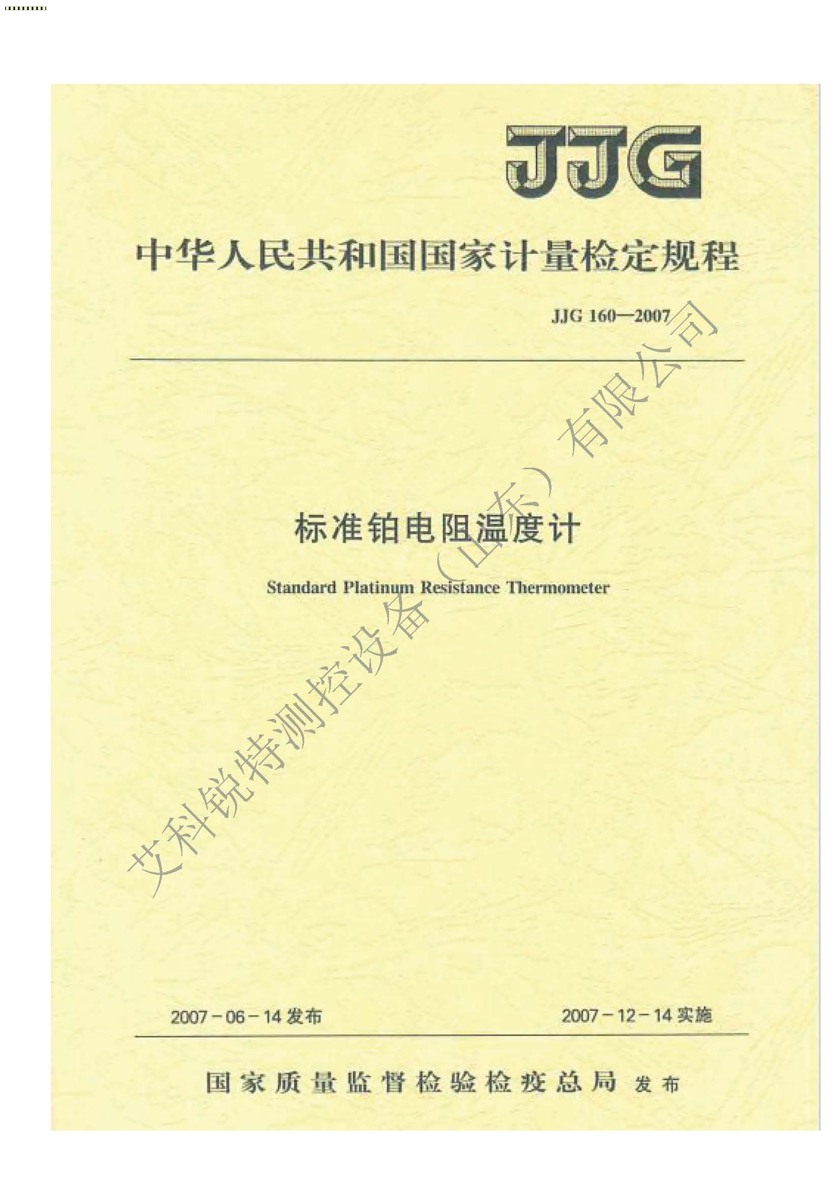 JJG 160-2007 標準鉑電阻溫度計檢定規(guī)程（艾科銳特測控網）